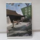 三井寺文学散歩