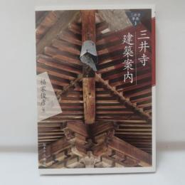 三井寺建築案内