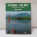 北方四島・千島・樺太 : 地図で語る戦前・戦中・戦後