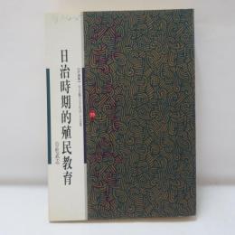 日治時期的殖民教育
