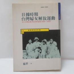 日據時期台灣婦女解放運動：以《台灣民報》為分析場域（1920〜1932）