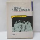 日據時期台灣婦女解放運動：以《台灣民報》為分析場域（1920〜1932）