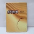 植民地台灣：左翼政治運動史論