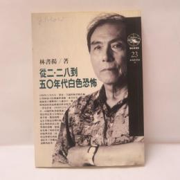 從二・二八到五○年代白色恐怖