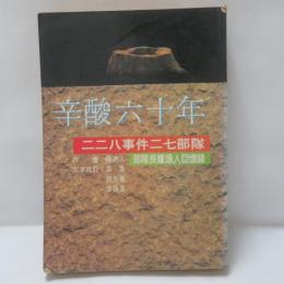  辛酸六十年　　 二二八事件二七部隊