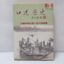 日據時期台灣人赴大陸經驗　　（口述歴史　第6期）
