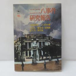 二二八事件研究報告