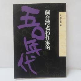 一個台灣老朽作家的五〇年代