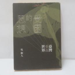 受困的思想: 臺灣重返世界