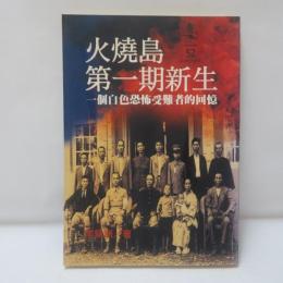 火燒島第一期新生 一個白色恐怖受難者的回憶