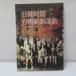 日據時期台灣新劇運動（一九二三～一九三六）