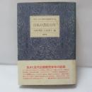 日本の書店百年 : 明治・大正・昭和の出版販売小史