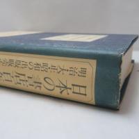 日本の書店百年 : 明治・大正・昭和の出版販売小史