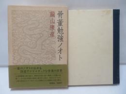 骨董勉強ノオト