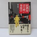 居酒屋ほろ酔い考現学