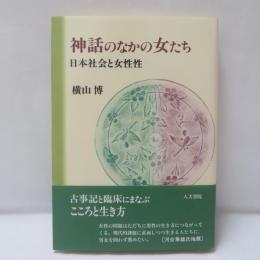 神話のなかの女たち : 日本社会と女性性