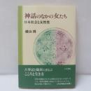 神話のなかの女たち : 日本社会と女性性