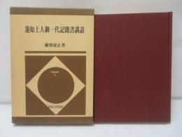 蓮如上人御一代記聞書講話