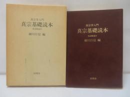真宗基礎読本 : 真宗学入門