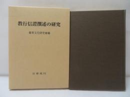 教行信證撰述の研究