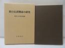 教行信證撰述の研究
