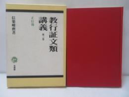 教行証文類講義