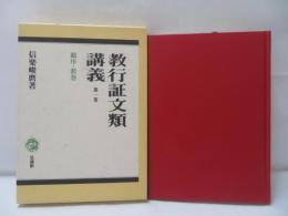教行証文類講義