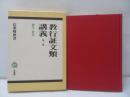 教行証文類講義