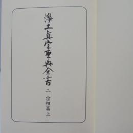 浄土真宗聖典全書