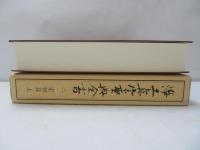 浄土真宗聖典全書