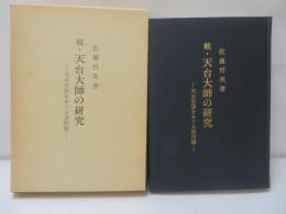 続・天台大師の研究 ―天台智顗をめぐる諸問題