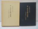 続・天台大師の研究 ―天台智顗をめぐる諸問題