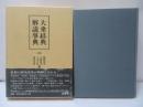 大乗経典解説事典