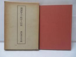 親鸞聖人の教学と伝記