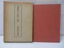 親鸞聖人の教学と伝記