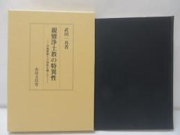親鸞浄土教の特異性 : 空海密教との対比を通して