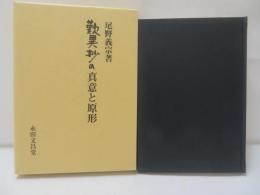 歎異抄の真意と原形