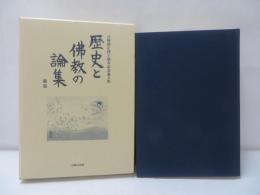 歴史と佛教の論集 : 日野照正博士頌寿記念論文集