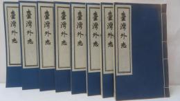 臺灣外志　　(復刻版)