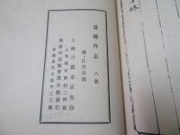 臺灣外志　　(復刻版)