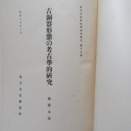 東方文化研究所研究報告
