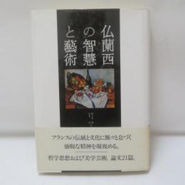 仏蘭西の智慧と芸術