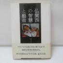 仏蘭西の智慧と芸術