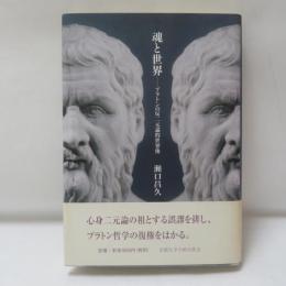 魂と世界 : プラトンの反二元論的世界像