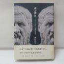 魂と世界 : プラトンの反二元論的世界像