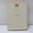 死