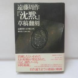 遠藤周作『沈黙』草稿翻刻
