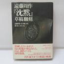 遠藤周作『沈黙』草稿翻刻