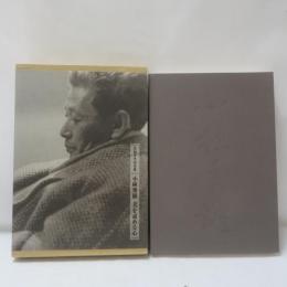 小林秀雄美を求める心 : 生誕百年記念展