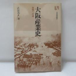 大阪産業史 : 復権への道